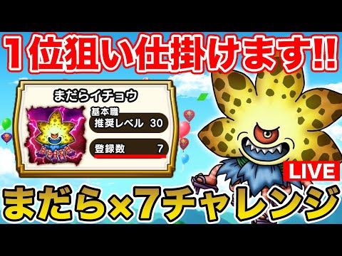 【ドラクエウォーク】今日仕掛けようと思います!! まだらイチョウほこら種目選択!!【DQW】