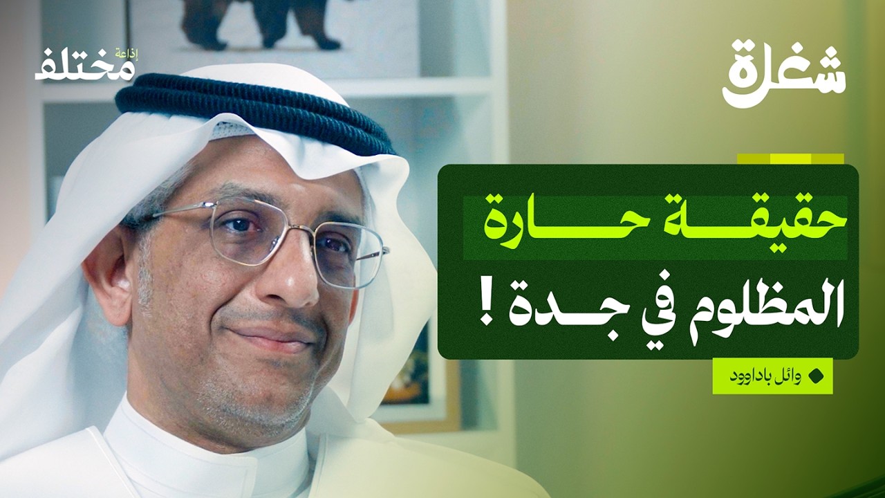 صورة مصغرة من يوتيوب - بودكاست شغلة: أسرار لم تسمعها عن جدة التاريخية: كيف يتعامل المرشد السياحي مع المواقف الصعبة