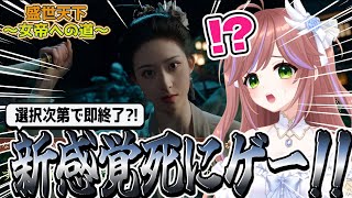 【盛世天下～女帝への道～】不運芸ここに極まれりw選択肢で死にまくる女帝シミュレーション #PR