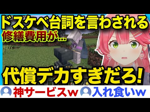 【面白まとめ】修繕費を恥ずかしい台詞で払わされるみこちw【ホロライブ/さくらみこ/切り抜き】