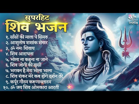 सुपरहिट शिव भजन Shiv Bhajan | Mahadev Songs | Bhakti Song | Sanso Ki Mala Pe Simru Me Shiv Ka Naam