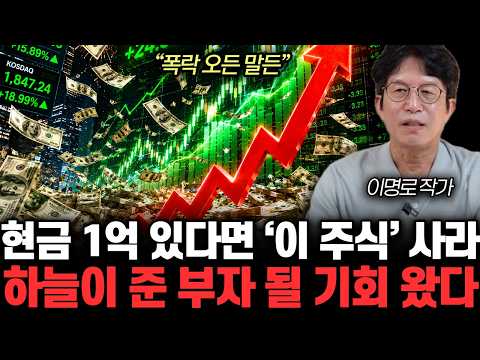 “폭락 오든 말든” 현금 1억 있다면 ‘이 주식’ <strong>사라</strong>. 하늘이 준 부자 될 기회 왔다 | 이명로 작가 전체통합