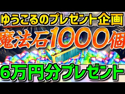 ゆうこるから魔法石1000個をプレゼントします！【パズドラ】