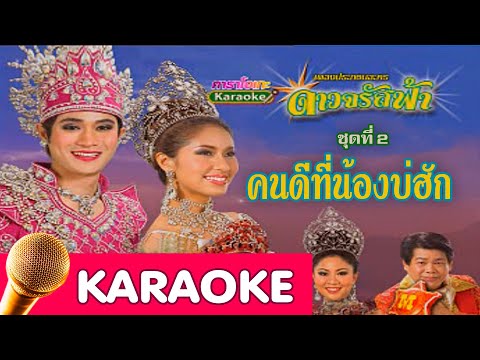 คนดีที่น้องบ่ฮัก  –  ศักดา คำพิมูล [karaoke]