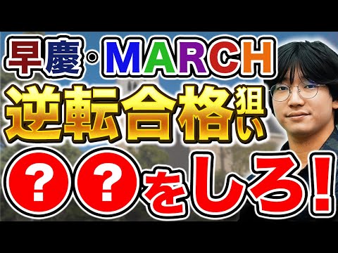 【早慶・MARCH】逆転合格したいなら○○をしろ！【志望校選び】