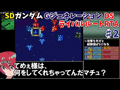 【RTA】SDガンダム Gジェネレーション DS ライバルルート全キャラ加入RTA 1時間54分36秒【ゆっくり解説】 part2