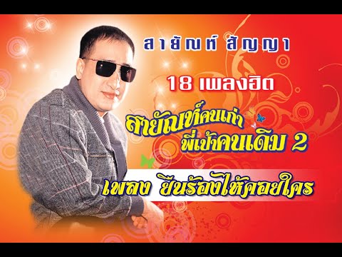 ยืนร้องไห้คอยใคร - สายัณห์ สัญญา【Official MV】