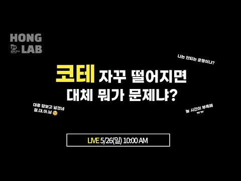 [선데이 라이브] 코테 자꾸 떨어지면 대체 뭐가 문제냐?