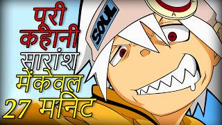 Soul Eater Full Story Recap in Hindi (EVERYTHING Explained in 27 Mins)