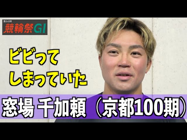 【小倉競輪・ＧⅠ競輪祭】窓場千加頼「ビビってしまっていた…」