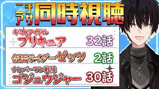 【 ニチアサ同時視聴 】 プリキュア＆仮面ライダーゼッツ＆ゴジュウジャー同時視聴！ 【 ニチアサ / 神田笑一 / にじさんじ 】