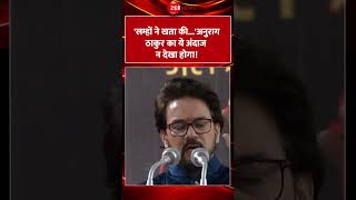 Shorts: 'लम्हों ने खता की..'अनुराग ठाकुर का ये अंदाज न देखा होगा! Anurag Thakur | Viral Video Latest