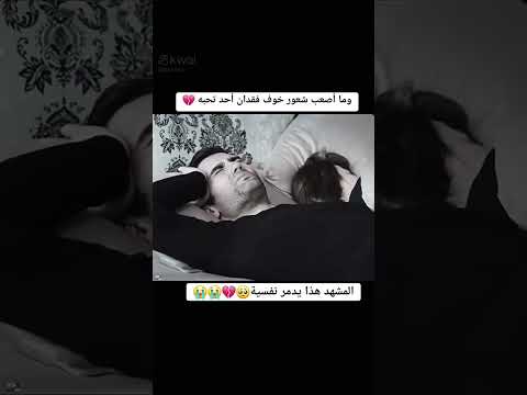 مشهد يدمر النفسيه.. 💔 الگلبه ما يتحمل لا يكمل المقطع #حالات_واتس #اكسبلور