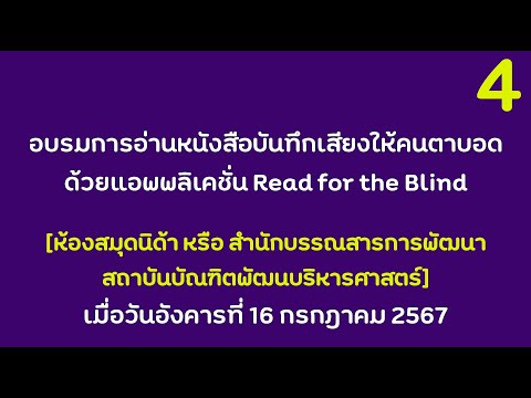 อบรมการอ่านหนังสือบันทึกเสียงให้คนตาบอดด้วยแอพRFBห้องสมุดนิด