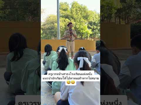 ครูโรงเรียนแห่งหนึ่งแนะนำถ้าไม่สบายให้ไปหาหมอชีวิตมัธยมอบรมเ