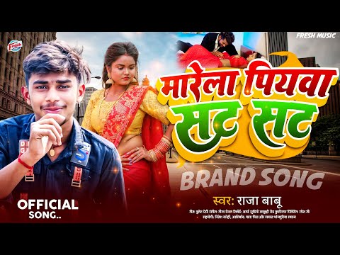 #Raja Babu - मारेला पियवा सट सट | Marela Piyawa Sat Sat | New Bhojpuri Song 2024