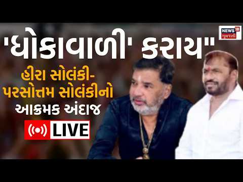 Hira Solanki અને Parasottam Solanki નો આક્રમક અંદાજ LIVE | Koli Samaj | Gir Somnath | N18L