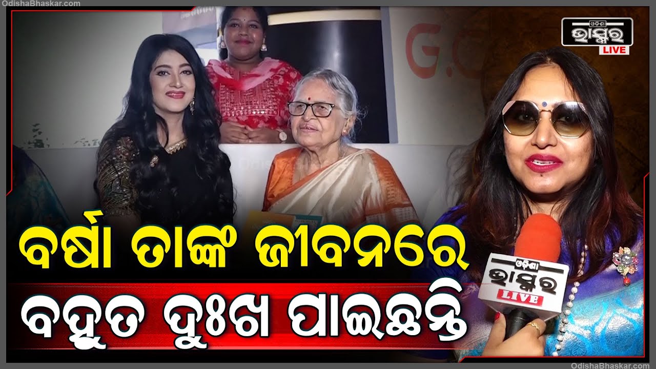 'ଗୋଟେ ନାରୀ କେବଳ ଅନ୍ୟ ନାରୀର ଦୁଃଖ ବୁଝିପାରିବ, ଆଉ ବର୍ଷାଙ୍କ ଦୁଃଖ ମୁଁ ବୁଝିଛି'