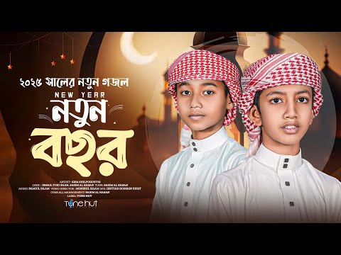 New year song 2025  | Tomar Priyo Kore Nao | New Bangla gojol | গজল | Tune hut