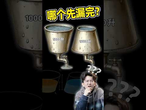 【毕导】让100万网友吵架的问题，你能答对吗？到底哪个漏的快？#物理 #重力 #science #知識分享