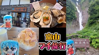 富山プチ旅行の話【トリコを連れて】