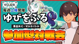 【参加型】”ゆびをふる"対戦会！爆発したら豪華景品！毎週土曜開催！＜運ゲー＞【ゆびふりマルチバトル】#ポケモンsv
