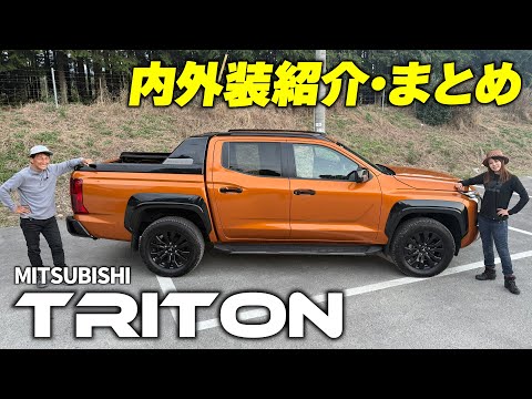 丸山浩&ことりちゃんがトライトンの内外装をチェック!各部の質感や使い勝手はどんな感じ?