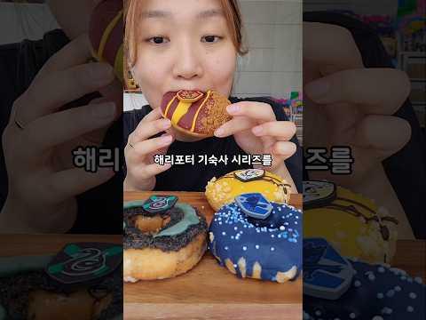 오랜만에 먹어도 맛있다! 크리스피크림 해리포터 도넛! #shorts #먹방 #mukbang #디저트 #도넛