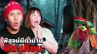 พิสูจน์ผีตำนาน!! ผีนางตะเคียนเฮี้ยน!! (ไม่เล่นทั้งครอบครัว)