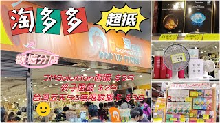 【淘多多】🌻🛍️必買推薦 | 超抵價 | 唔使睇價錢 | 瘋買不心痛 | [小店趁墟] @金寶殿