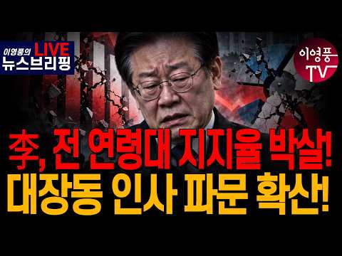 ● 이영풍TV (2026.10.14) 李, 전 연령대 <strong>지지율</strong> 박살!...대장동 <strong>인사</strong> 파문 확산!