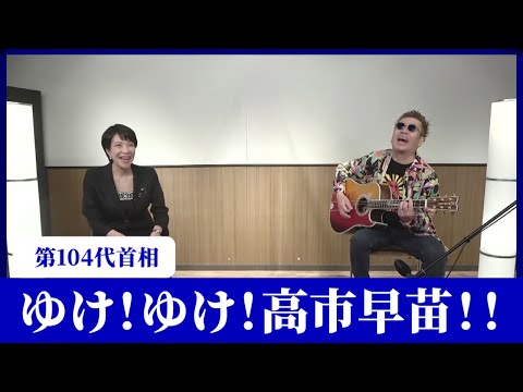 ゆけ！ゆけ！高市早苗！！