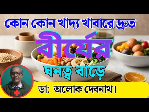 ✅ 👌 কোন কোন খাদ্য খাবারে দ্রুত বীর্যের ঘনত্ব বাড়ে ।