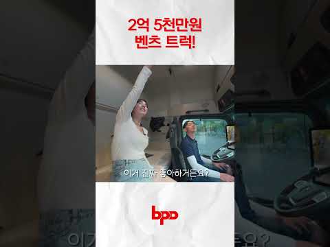 2억 5천만원 벤츠 트럭! 기름값 6백만원..