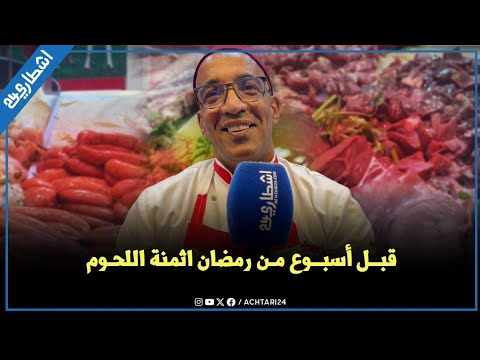 ارتفاع أسعار اللحوم بالمغرب مع اقتراب رمضان: الجزارون يترقبون والمستهلكون يعانون