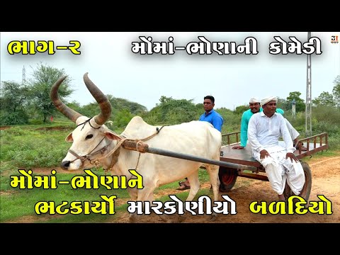 મોંમાં-ભોણાને ભટકાર્યો મારકોણીયો બળદિયો ભાગ-૨ | MOMA-BHONA NE BHATKARYO MARKONIYO BARADIYO | COMEDY