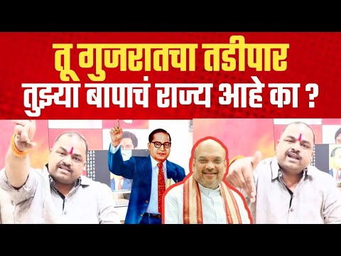 तू गुजरातचा तडीपार, तुझ्या बापाचं राज्य आहे का? अतुलराजे भवर यांची अमित शहांवर जोरदार टीका | शिवसेना