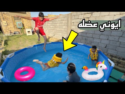ايوني عضله شبع ماي بالمسبح 🤣 شوفو شباوي شلون نقذه لايفوتكم هههه