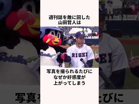 「週刊誌キラー」山田哲人に関する雑学　#野球 #ヤクルト #メジャーリーグ