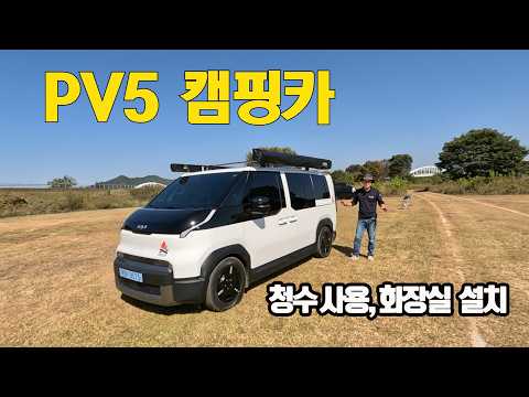 [PV5코지밴캠핑카] "먹고 자고 씻고 싸고"..싹 다 가능한 PV5본격캠핑카