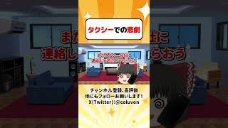 【実話】タクシーでの悲劇【ゆっくり茶番劇】【あるある】　#shorts #ゆっくり実況 #ゆっくり解説 #あるある