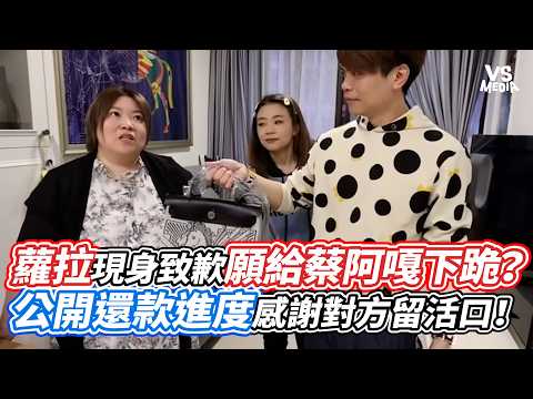 蘿拉現身致歉願給蔡阿嘎下跪？公開還款進度感謝對方留活口！｜VS MEDIAｘ@vvnews-vl3xf
