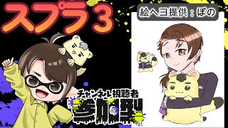 192　🦑視聴者参加型スプラ3！誰でも参加OK！【塗りあいっこの時間だよ！】#スプラトゥーン　#スプラ3