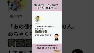 【切り抜き】ぐーもる放送Podcast通信局ラジオ#1 #徳井青空 #ぐーもるラジオ