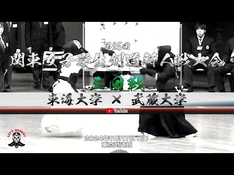 東海大学×武蔵大学【3回戦】1富田×渡辺・2北澤×服部・3山本×小松・4渡部×朝倉・5石野×見市【第25回関東女子学生剣道新人戦大会】2024年11月17日東京武道館