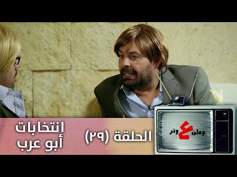 وطن ع وتر 2019 -  أنتخابات أبو عرب  - الحلقة التاسعة و العشرون - 29