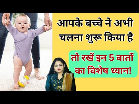 आपके बच्चे ने भी चलना शुरू कर दिया तो रखें इन 5 बातों का विशेष ध्यान | Baby walking tips