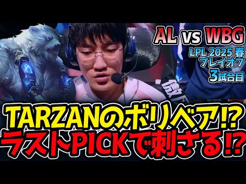 TARZANのボリベア⁉ラストPICKで刺さる⁉｜AL vs WBG 3試合目 LPL2025春プレイオフ【LoL実況解説】