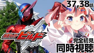 #仮面ライダービルド 37、38話 #同時視聴【完全初見 #らんちぅ寿希 初見さん歓迎 感想 #Vtuber #reaction】