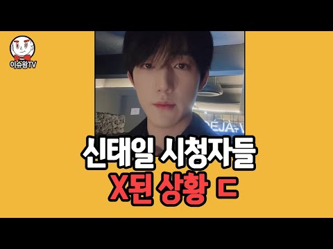 신태일 시청자 소식